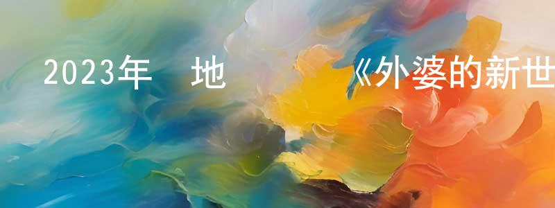 蔡振新的動漫綜藝大全,2023年內地電視劇《外婆的新世界》第18集[國語字幕]迅雷下載_深夜電影